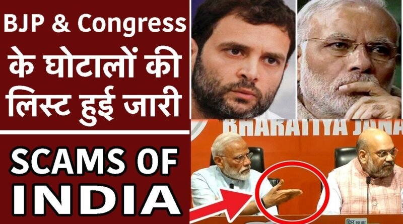 SCAMS OF INDIA – BJP and Congress since 1980 – 2019 I BJP-Congress के घोटालों की लिस्ट हुई जारी